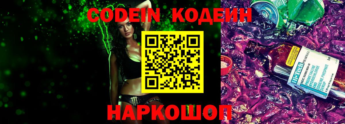 Codein напиток Lean (лин)  Codein Purple Drank  Томск  Вход с VPN 